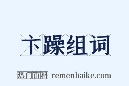 卞躁组词是什么意思的图片